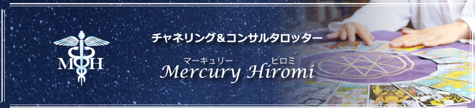 タロットルーム‟Mercury”の公式サイト