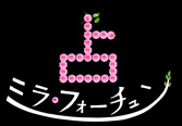 ミラ・フォーチュン ダイエー東大島店の公式サイト（ロゴ）