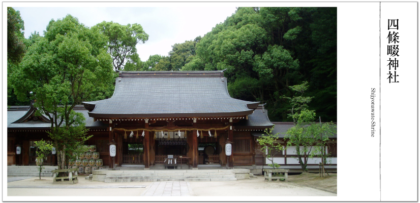 神仏霊場巡拝の道 第61番 四條畷神社