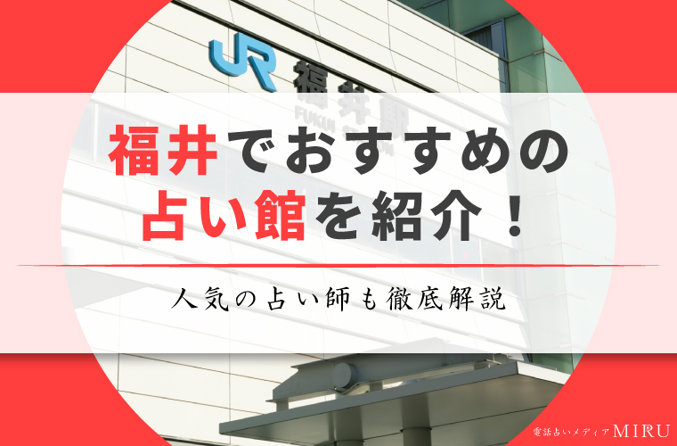 福井でおすすめの占い館を紹介する記事のアイキャッチ画像