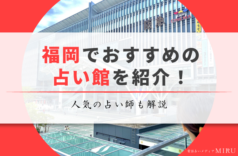福岡でおすすめの占い館を紹介する記事のアイキャッチ画像