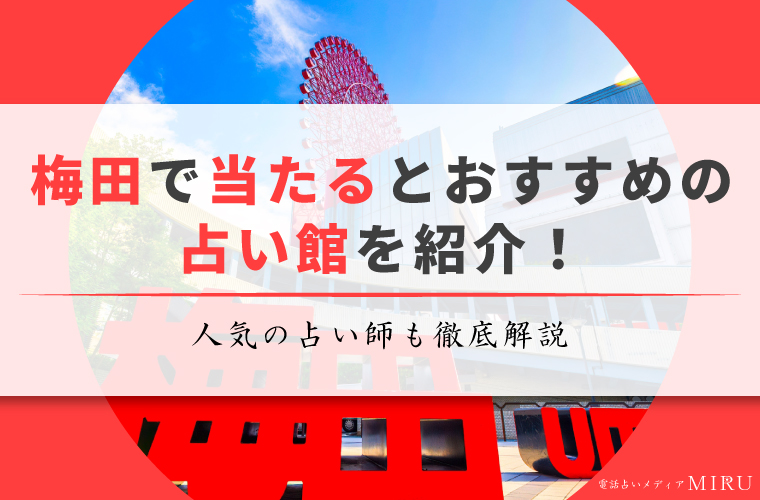 梅田でおすすめの占いの館を紹介した記事のアイキャッチ画像